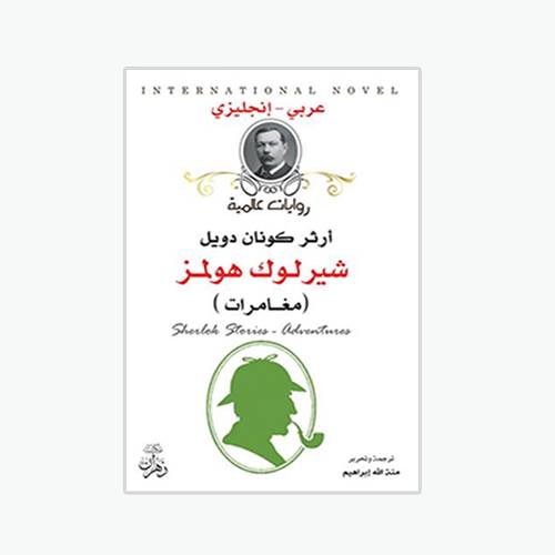 شيرلوك هولمز مغامرات:أرثر كونان دويل -Sherlock Holmes Adventures