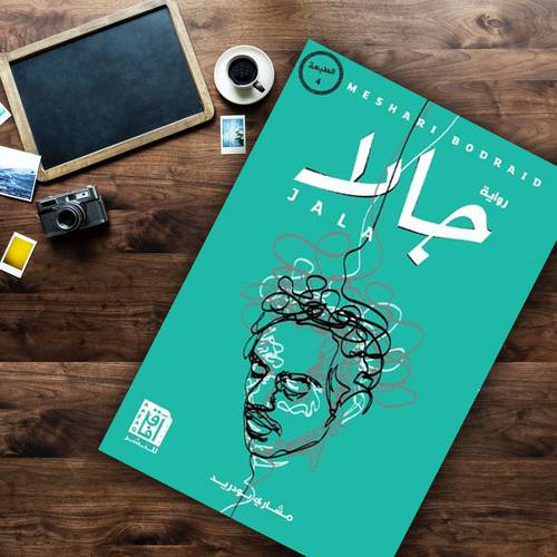جالا‎:مشاري بودريد