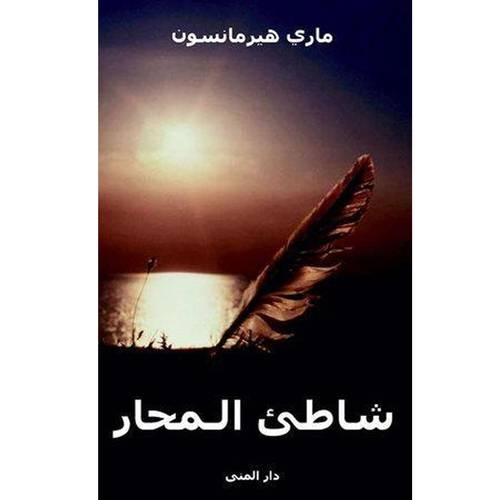 شاطئ المحار