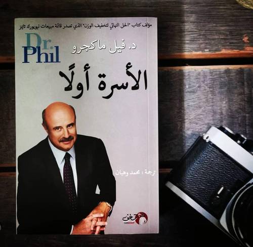 الاسرة اولاً -فيل ماكجور Dr-Phil