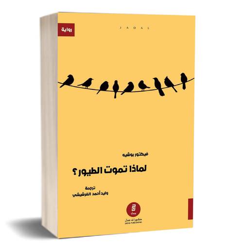 لماذا تموت الطيور : فيكتور بوشيه
