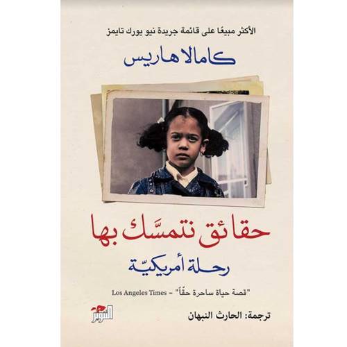 حقائق نتمسك بها : كامالا هاريس