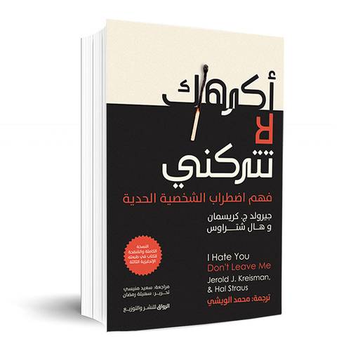 اكرهك لا تتركني:جيرولد ج. كريسمان وهال شتراوس