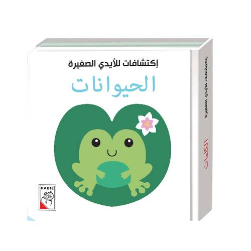 اكتشافات للايدي الصغيرة - الحيوانات