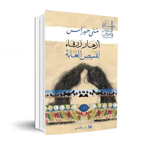 أزهار زرقاء - لقميص الغابة:منى حبراس