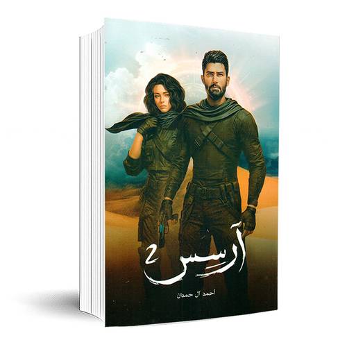 آرسس2:أحمد آل حمدان