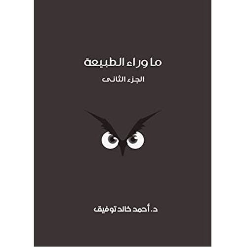 ما وراء الطبيعة: الجزء الثاني
