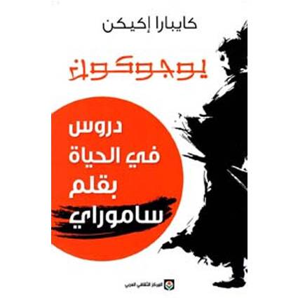يوجوكون - دروس في الحياة بقلم ساموراي : كايبارا إكيكن