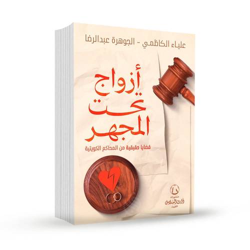 أزواج تحت المجهر : قضايا حقيقية من المحاكم الكويتية:الجوهرة عبدالرضا , علياء الكاظمي 