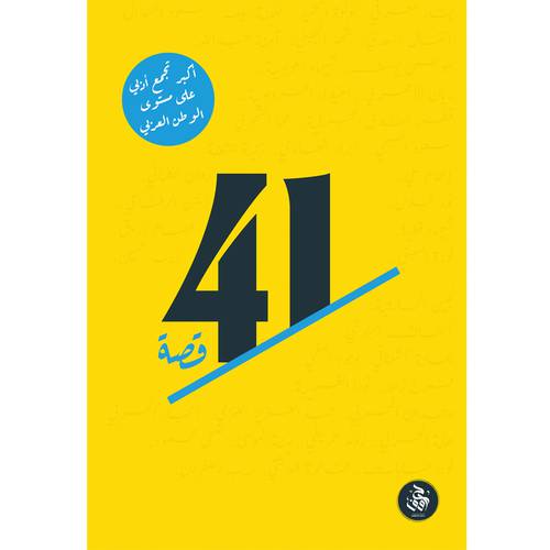 41 قصة:للكاتب- مجموعة من الأدباء
