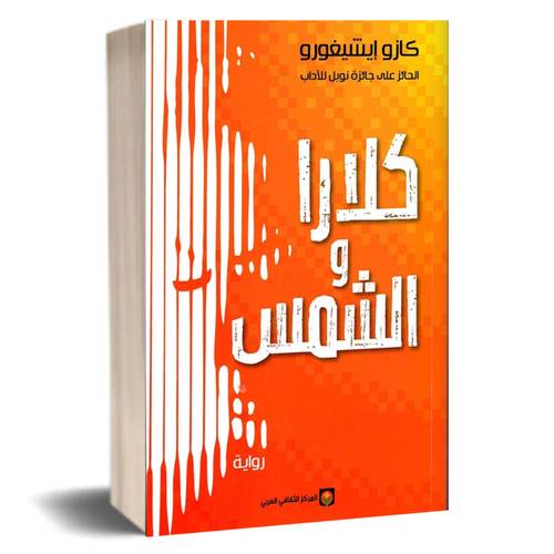 كلارا والشمس :كازو إيشيغورو