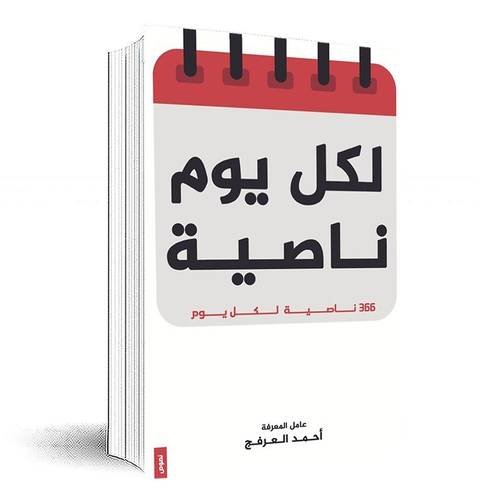 لكل يوم ناصية: أحمد العرفج