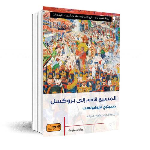 المسيح قادم إلى بروكسيل :ديمتيري فيرهولست