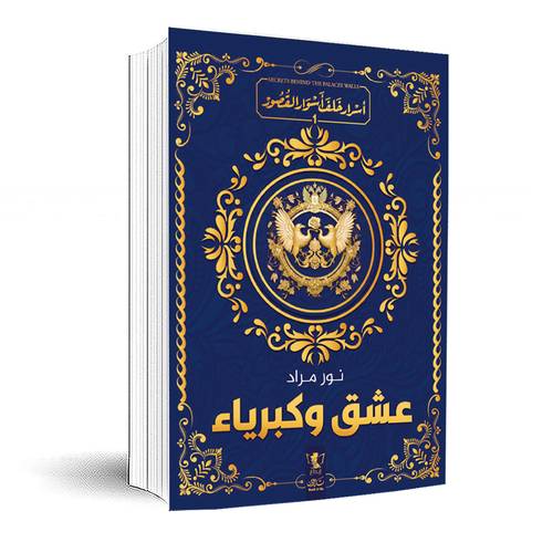 عشق وكبرياء 1(أسرار خلف أسوار القصر) نور مراد