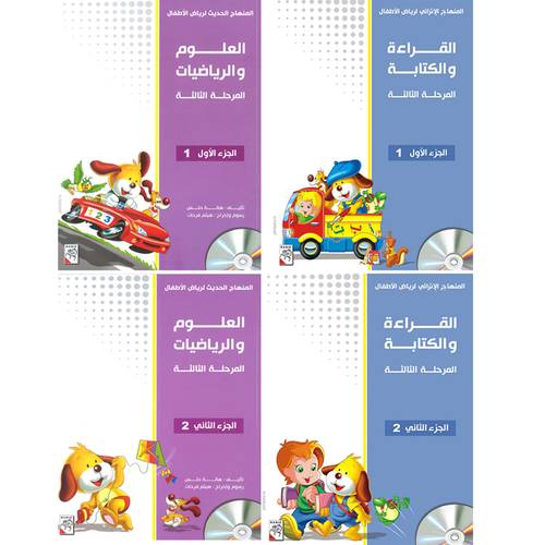 المناهج الحديث لرياض الأطفال المرحلة الثالثة