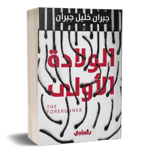 الولادة الأولى:جبران خليل جبران