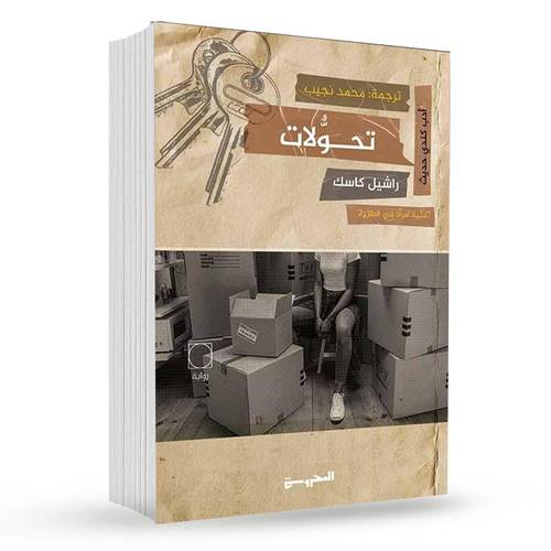 تحولات : راشيل كاسك
