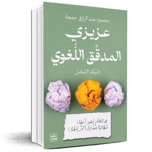 عزيزي المدقق اللغوي - محمود عبد الرازق جمعة
