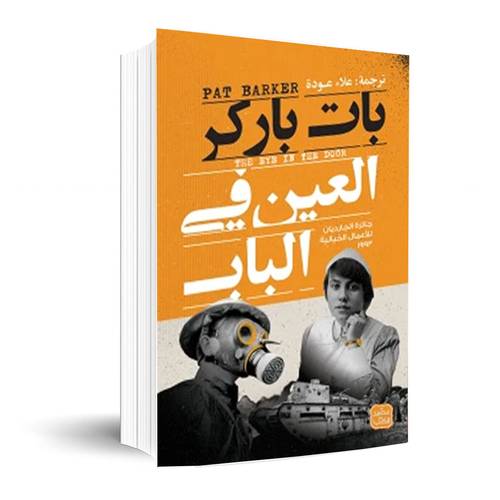 العين في الباب: بات باركر