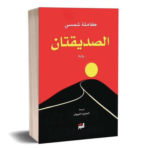الصديقتان :كاملة شمسي