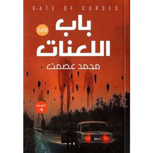 باب اللعنات