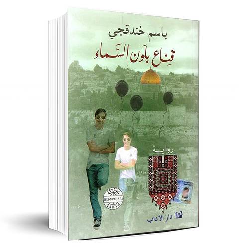 قناع بلون السماء:باسم خندقجي