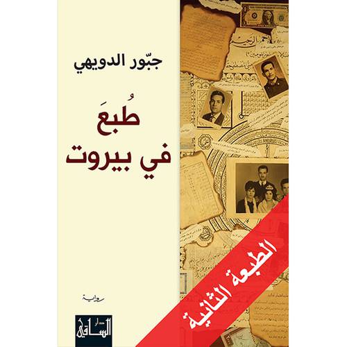 طُبِع في بيروت - جبّور الدويهي
