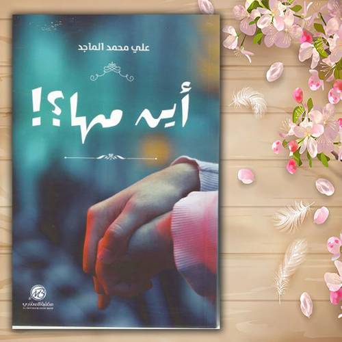 اين مها