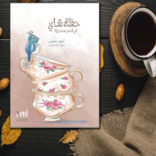 حفلة شاي في قصر سندريلا