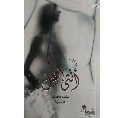 رواية انثى الظل