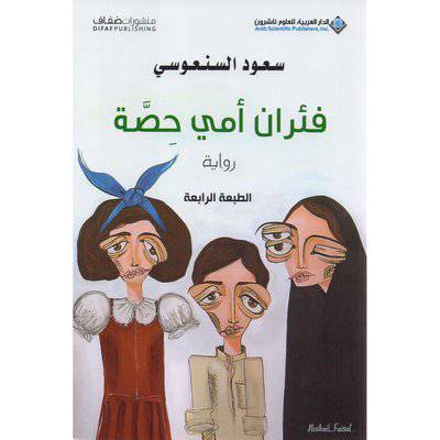 فئران أمي حصة (سعود السنعوسي)