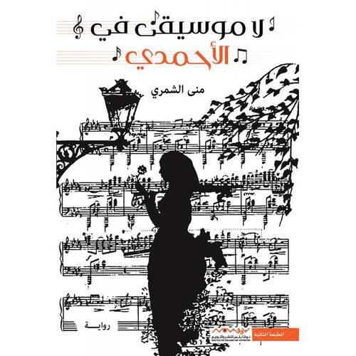 لا موسيقى في الأحمدي : منى الشمري