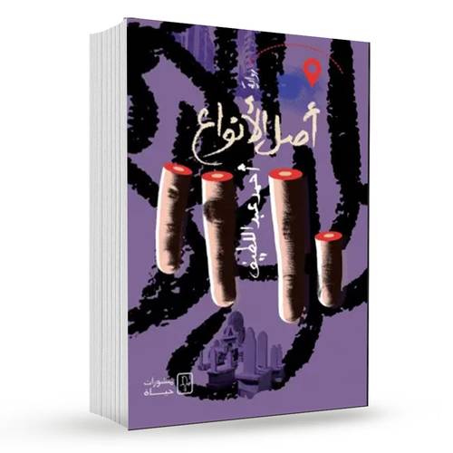 أصل الأنواع : أحمد عبد اللطيف
