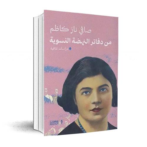 من دفاتر النهضة النسوية: صافي ناز كاظم