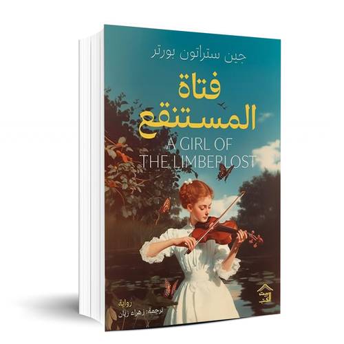 فتاة المستنقع - جين ستراتون بورتر