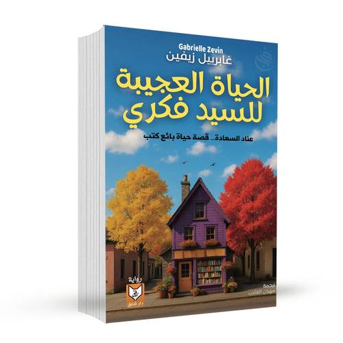 الحياة العجيبة للسيد فكري – غابرييل زيفين