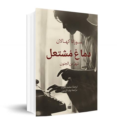 دماغ مشتعل- شهر من الجنون:سوزانا كهالان