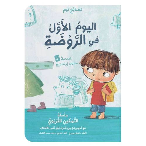 نصائح تيم - اليوم الأول في الروضة