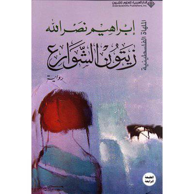 ‎زيتون الشوارع - ‎ ‎ابراهيم نصرالله‎