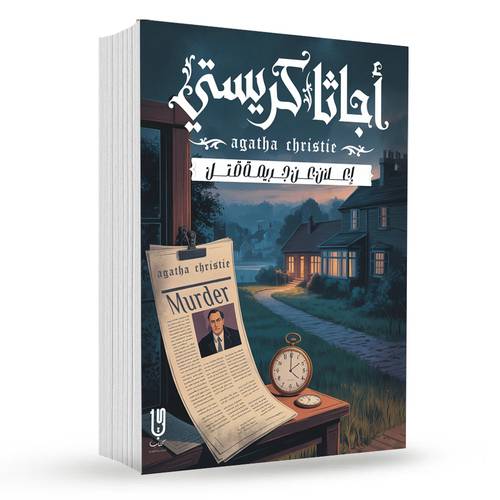 إعــــــلان عــــن جــــريمـــة قـتــــــل : أجاثا كريستي