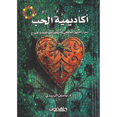‎أكاديمية الحب‎ د- ياسين الزبيدي
