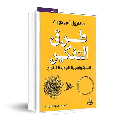 طرق التفكير : السيكولوجية الجديدة للنجاح: كارول أس دويك