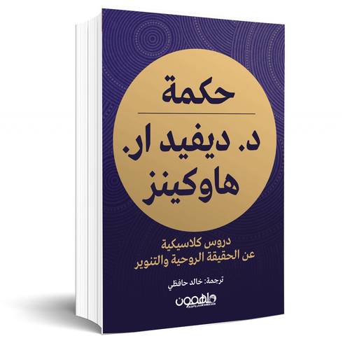 حكمة د. ديفيد ار هاوكينز