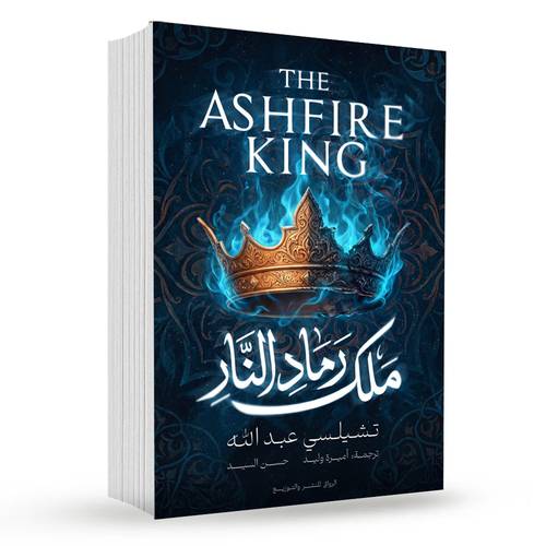 ملك رماد النار:تشيلسي عبدالله