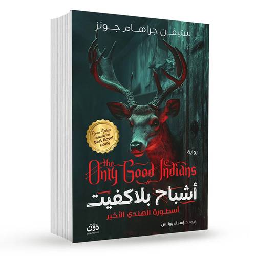 أشباح بلاكفيت : ستيفن جراهام جونز