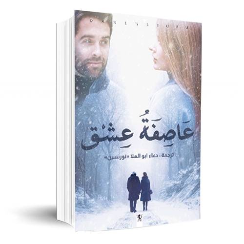 عاصفة عشق:دعاء أبو العلا ( نورسين )