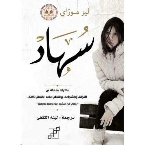 سهاد (ليز موراي)