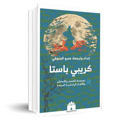 كريبي باستا: موسوعة القصص والأساطير والألغاز اليابانية المرعبة :عمرو المنوفي