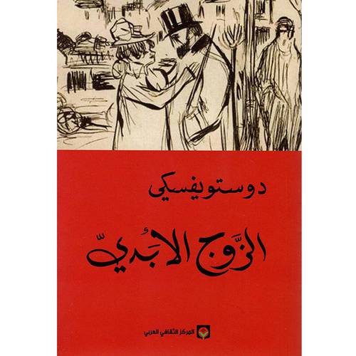الزوج الأبدي: دوستويفسكي