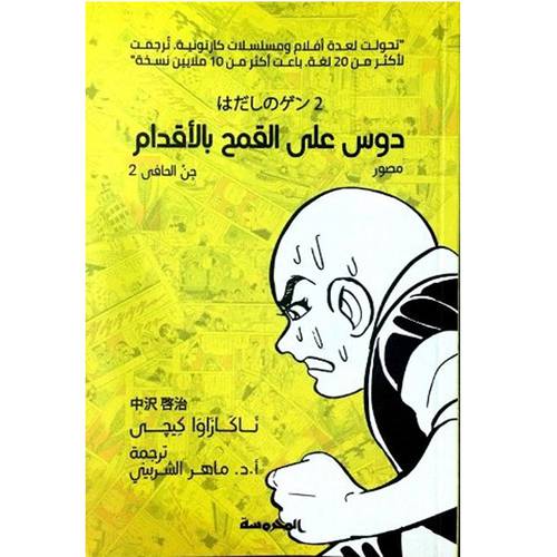 جن الحافي (2): دوس على القمح بالاقدام 